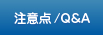 注意点/Q&A